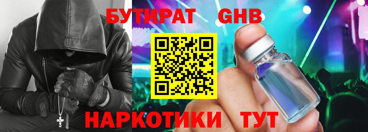 БУТИРАТ  Вход с VPN  Темрюк  БУТИРАТ жидкий экстази 