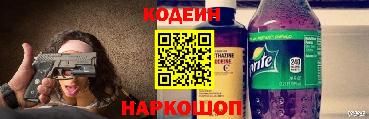 Codein напиток Lean (лин)  Вход с VPN  Темрюк 